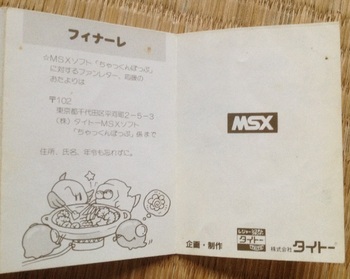 ちゃっくんぽっぷ　MSX用（ロムカセット版）(6).JPG